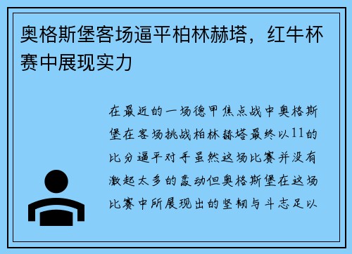 奥格斯堡客场逼平柏林赫塔，红牛杯赛中展现实力