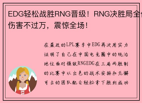 EDG轻松战胜RNG晋级！RNG决胜局全体伤害不过万，震惊全场！