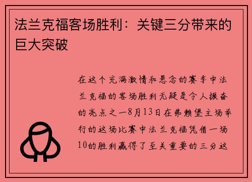 法兰克福客场胜利：关键三分带来的巨大突破