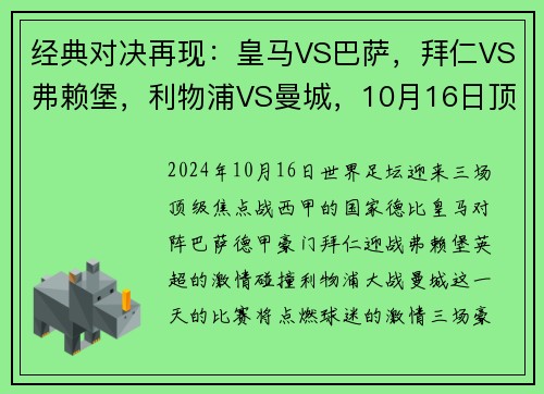 经典对决再现：皇马VS巴萨，拜仁VS弗赖堡，利物浦VS曼城，10月16日顶级赛事大盘点