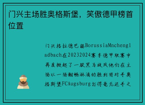 门兴主场胜奥格斯堡，笑傲德甲榜首位置