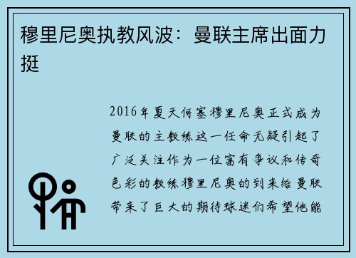 穆里尼奥执教风波：曼联主席出面力挺