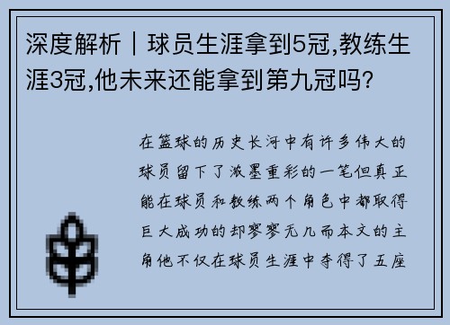 深度解析｜球员生涯拿到5冠,教练生涯3冠,他未来还能拿到第九冠吗？