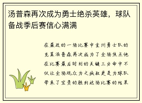 汤普森再次成为勇士绝杀英雄，球队备战季后赛信心满满