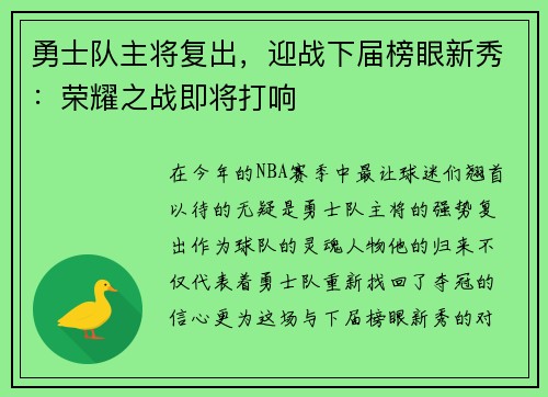 勇士队主将复出，迎战下届榜眼新秀：荣耀之战即将打响