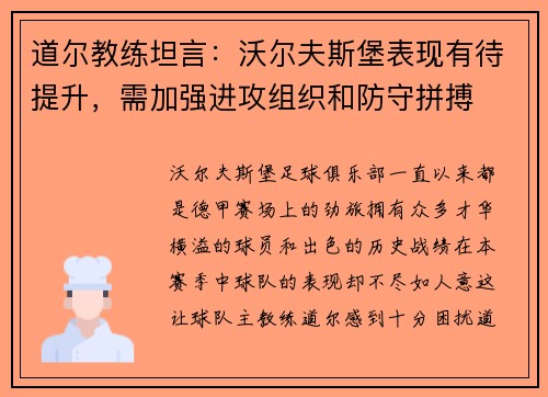 道尔教练坦言：沃尔夫斯堡表现有待提升，需加强进攻组织和防守拼搏
