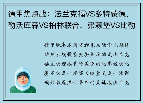 德甲焦点战：法兰克福VS多特蒙德，勒沃库森VS柏林联合，弗赖堡VS比勒菲尔德，谁将笑到最后？