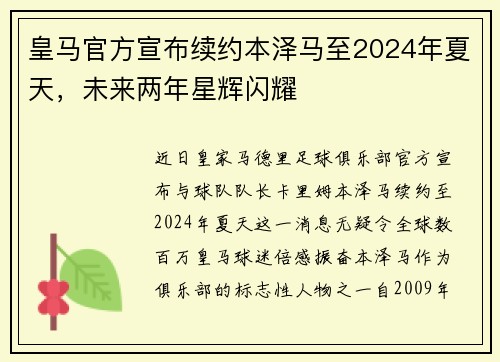 皇马官方宣布续约本泽马至2024年夏天，未来两年星辉闪耀