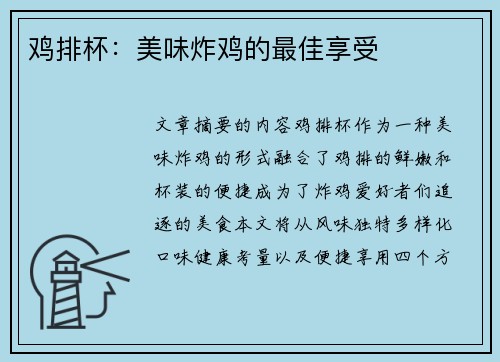 鸡排杯：美味炸鸡的最佳享受