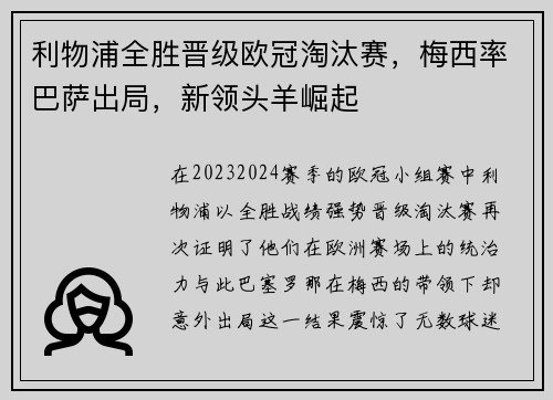 利物浦全胜晋级欧冠淘汰赛，梅西率巴萨出局，新领头羊崛起
