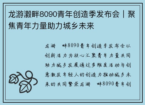 龙游瀫畔8090青年创造季发布会｜聚焦青年力量助力城乡未来