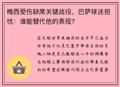 梅西受伤缺席关键战役，巴萨球迷担忧：谁能替代他的表现？