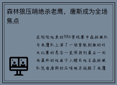 森林狼压哨绝杀老鹰，唐斯成为全场焦点