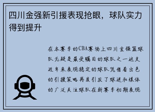 四川金强新引援表现抢眼，球队实力得到提升
