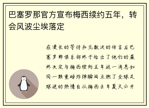 巴塞罗那官方宣布梅西续约五年，转会风波尘埃落定