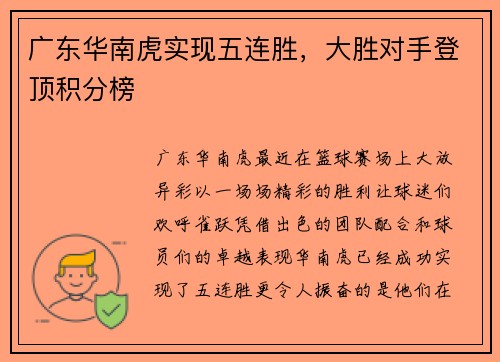 广东华南虎实现五连胜，大胜对手登顶积分榜