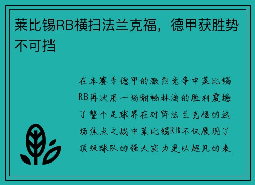 莱比锡RB横扫法兰克福，德甲获胜势不可挡