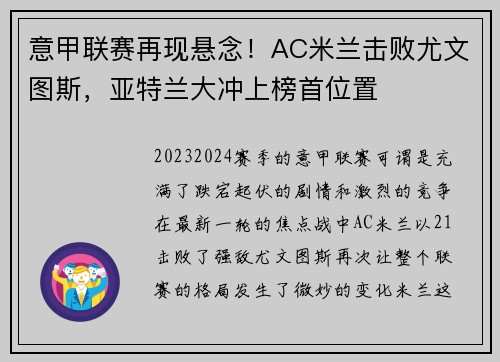 意甲联赛再现悬念！AC米兰击败尤文图斯，亚特兰大冲上榜首位置