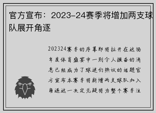 官方宣布：2023-24赛季将增加两支球队展开角逐