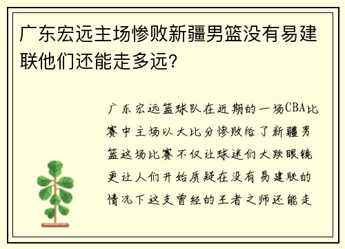 广东宏远主场惨败新疆男篮没有易建联他们还能走多远？
