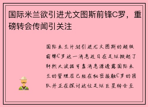 国际米兰欲引进尤文图斯前锋C罗，重磅转会传闻引关注