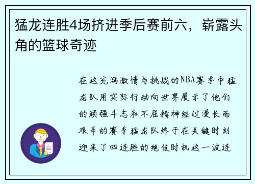 猛龙连胜4场挤进季后赛前六，崭露头角的篮球奇迹