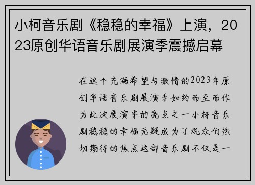 小柯音乐剧《稳稳的幸福》上演，2023原创华语音乐剧展演季震撼启幕