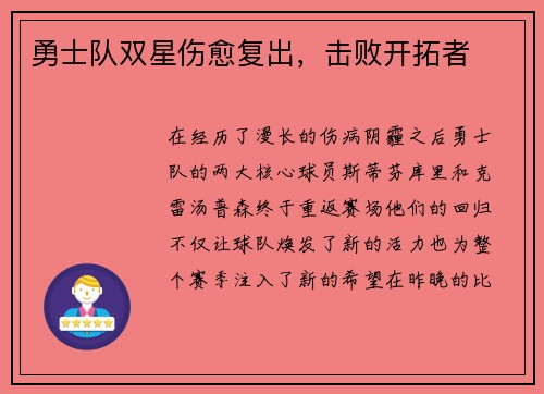 勇士队双星伤愈复出，击败开拓者