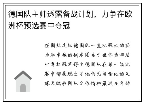 德国队主帅透露备战计划，力争在欧洲杯预选赛中夺冠
