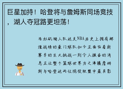 巨星加持！哈登将与詹姆斯同场竞技，湖人夺冠路更坦荡！