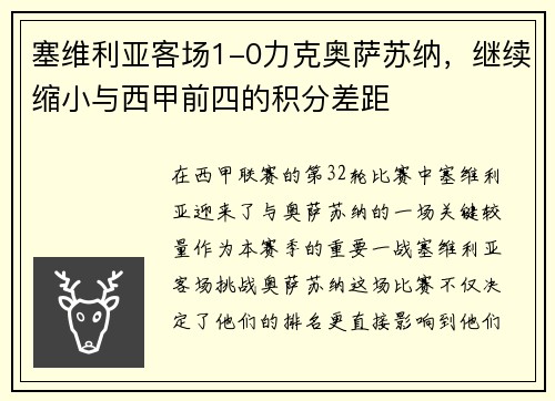 塞维利亚客场1-0力克奥萨苏纳，继续缩小与西甲前四的积分差距