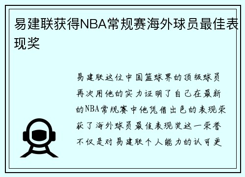 易建联获得NBA常规赛海外球员最佳表现奖