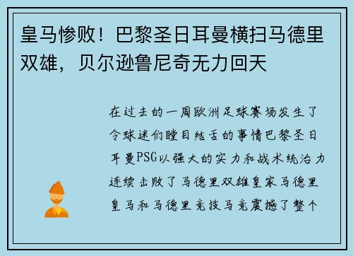 皇马惨败！巴黎圣日耳曼横扫马德里双雄，贝尔逊鲁尼奇无力回天
