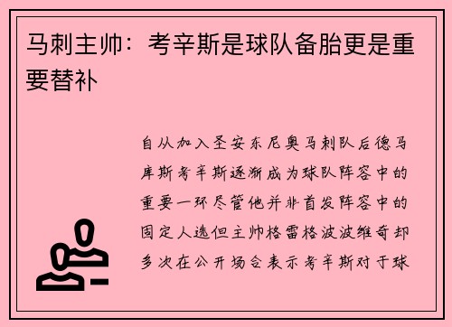 马刺主帅：考辛斯是球队备胎更是重要替补