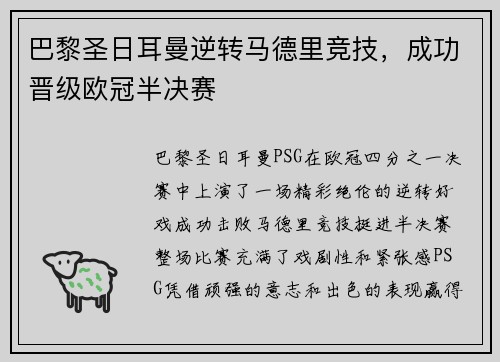 巴黎圣日耳曼逆转马德里竞技，成功晋级欧冠半决赛