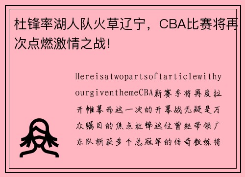 杜锋率湖人队火草辽宁，CBA比赛将再次点燃激情之战!