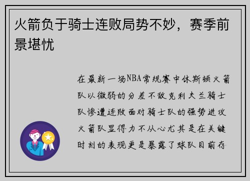 火箭负于骑士连败局势不妙，赛季前景堪忧