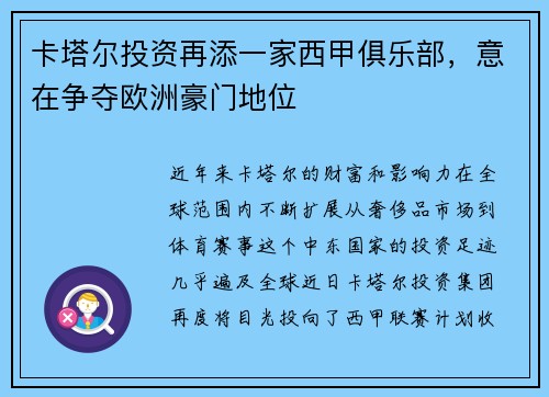 卡塔尔投资再添一家西甲俱乐部，意在争夺欧洲豪门地位
