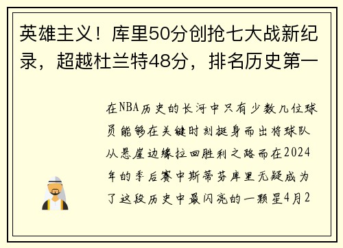 英雄主义！库里50分创抢七大战新纪录，超越杜兰特48分，排名历史第一