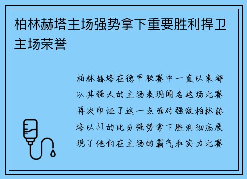 柏林赫塔主场强势拿下重要胜利捍卫主场荣誉
