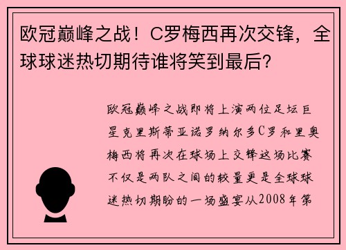 欧冠巅峰之战！C罗梅西再次交锋，全球球迷热切期待谁将笑到最后？
