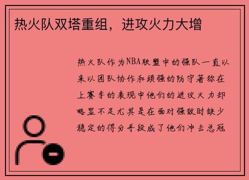 热火队双塔重组，进攻火力大增