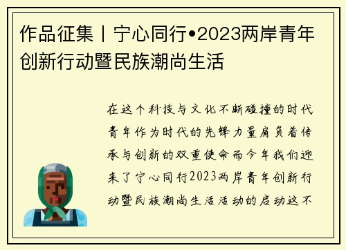 作品征集丨宁心同行•2023两岸青年创新行动暨民族潮尚生活