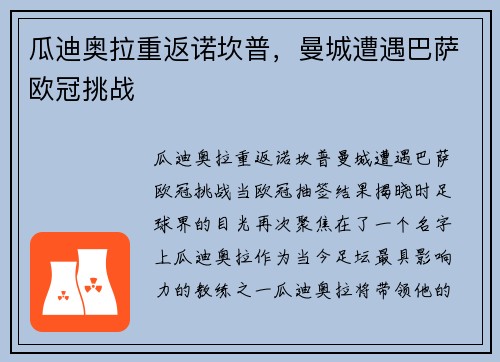瓜迪奥拉重返诺坎普，曼城遭遇巴萨欧冠挑战