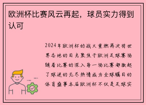 欧洲杯比赛风云再起，球员实力得到认可