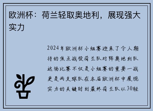 欧洲杯：荷兰轻取奥地利，展现强大实力