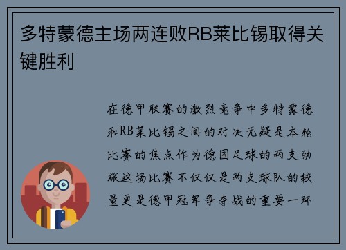 多特蒙德主场两连败RB莱比锡取得关键胜利