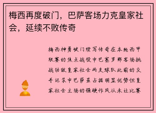 梅西再度破门，巴萨客场力克皇家社会，延续不败传奇
