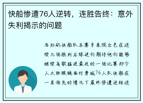 快船惨遭76人逆转，连胜告终：意外失利揭示的问题