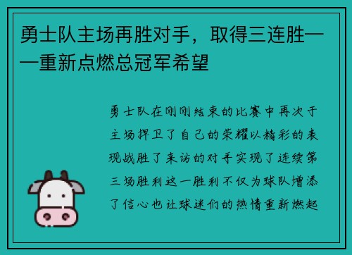 勇士队主场再胜对手，取得三连胜——重新点燃总冠军希望